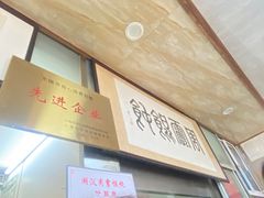 -周震馄饨