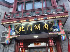 -北门涮肉·铜锅涮肉(南锣鼓巷店)