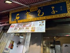 -清真石家包子(大皮院总店)