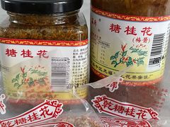 -苏州市吴中区光福窑上花果蜜饯厂