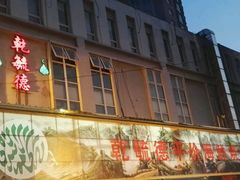 门面-天津乾毓德饭庄·清真传统炒菜·海鲜烧烤(咸阳路店)