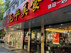 -毛华美食(清扬路店)