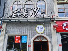门面-老长沙湘菜馆(凤凰路店)