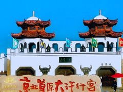 -坝上草原大汗行宫旅游景区