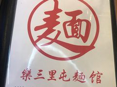 -文三里屯面馆(三里屯店)