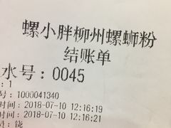 账单-螺小胖柳州螺蛳粉(钟楼总店)