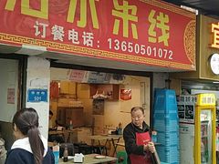 -贵州沾水米线(学田湾店)