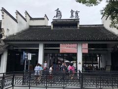 -乌镇东栅景区