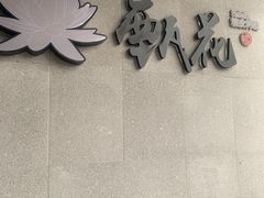 门面-甄花精致料理自助(城市阳台店)