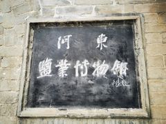 -盐池神庙