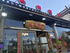 门面-马帮菜馆·美味野生菌