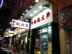 -麦文记面家(佐敦店)