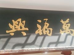 门面-万福兴(东中市店)