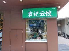 -袁记云饺(新街口店)