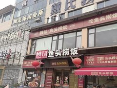 -魏铭鱼头捞饭(晋阳路店)