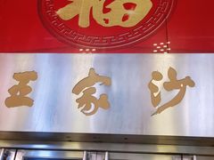 门面-王家沙点心店(南京西路总店)
