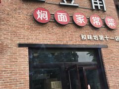 门面-金豆角砂锅焖面(安贞店)