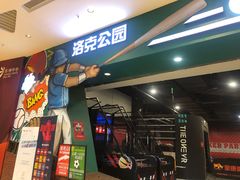 -洛克公园(苏州中心商场)