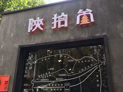 门面-陕拾叁(袁家村店)