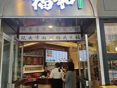 -福和面馆·始于2009(长寿路店)