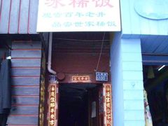 门面-郭师傅冰稀饭(人民路店)
