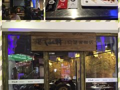 -很久以前羊肉串(大华三路店)