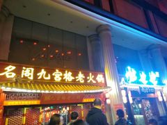 门面-李雪火锅食府(宽窄巷子总店)