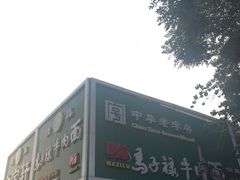 -马子禄牛肉面(金宝街店)