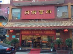 iphone_upload_pic-河南食府(人民路店)