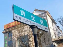 -常记呱呱(育生巷店)