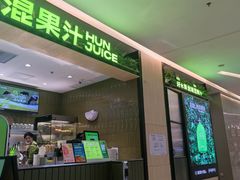 -混果汁(喜荟城店)