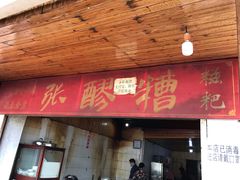 门面-张醪糟