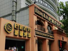 -巴依老爷·新疆美食(上城区天城路店)