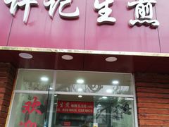 -许记生煎(遵义路店)