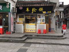 门面-味正点车轮饼可丽饼(南禅寺店)
