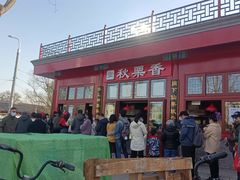 -秋栗香(地安门店)