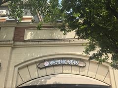 -龍城柳州螺蛳粉(群星路店)