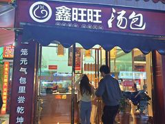 -鑫旺旺汤包(总店)