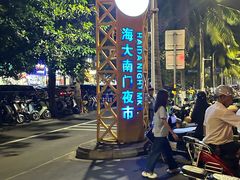 -海大南门夜市(海富街店)
