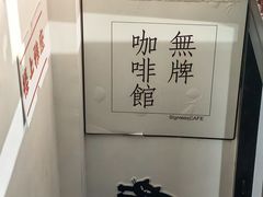 -无牌咖啡&酒馆