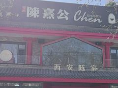 -陈熹公民族美食文化餐厅(中华广场店)