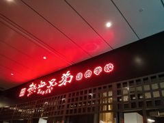 门面-热血兄弟·炭火烤肉(融侨中心店)