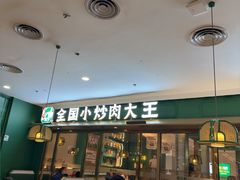 -费大厨辣椒炒肉(正大广场店)