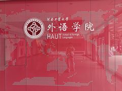 -河南工业大学(莲花街校区)