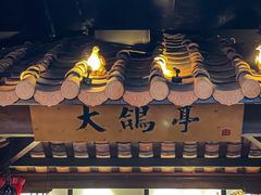 -大鸽饭(岗顶店)