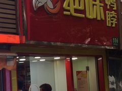 门面-绝味鸭脖(曲阳路二店)