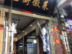 门面-临街徽菜馆·正宗黄山味