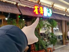 -雀舞云南菜(天津天河城购物中心店)