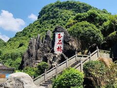 -玉石林风景区
