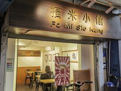 -福米小馆
